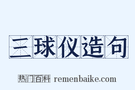 三球仪造句是什么意思的图片